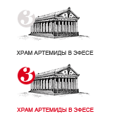 храм артемиды в эфесе