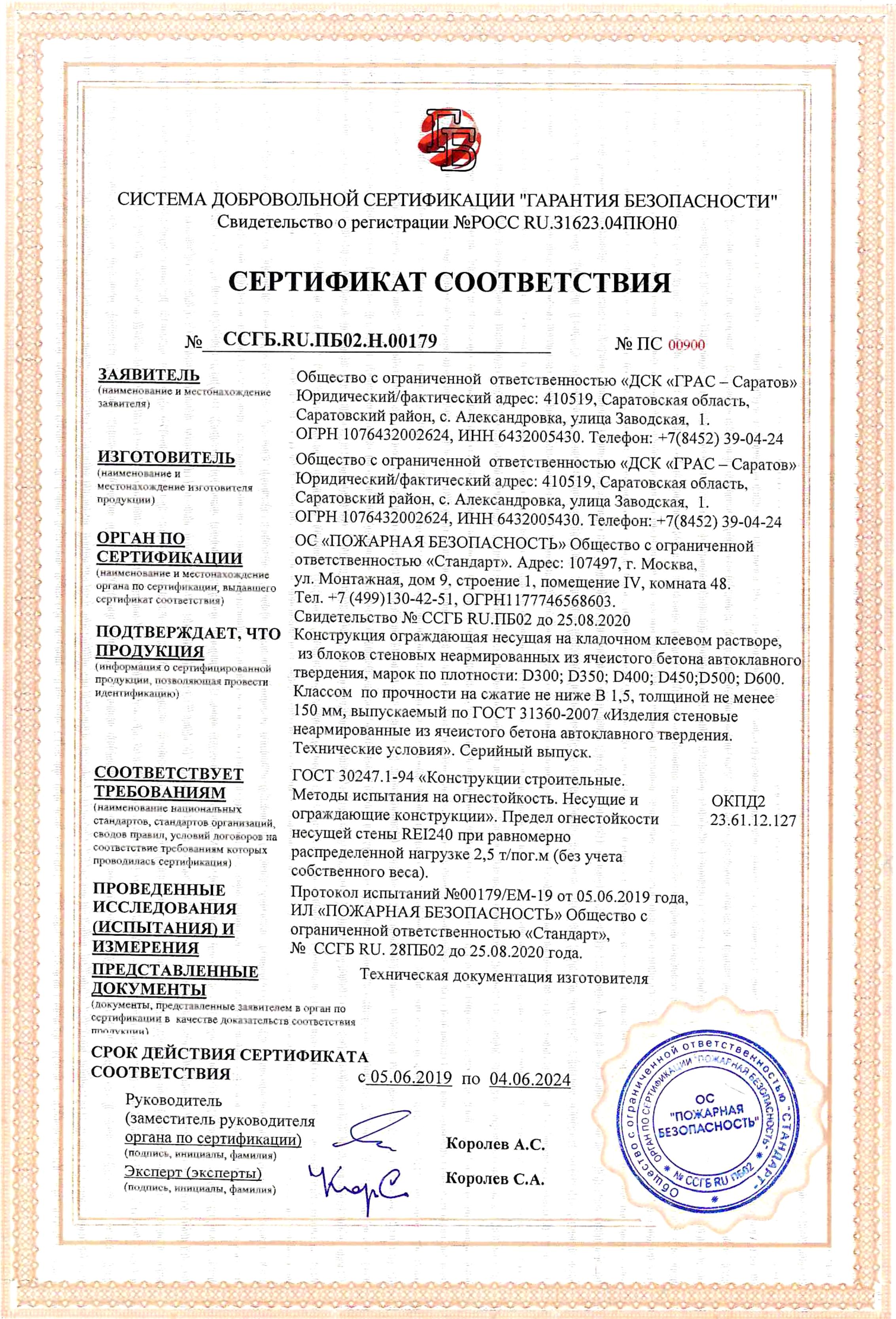 Сертификат соответсвия — пожарная безопасность ДСК «ГРАС — Саратов» REI 240