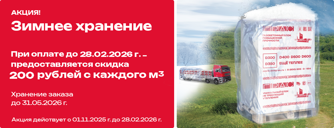 Время покупать! Акция «Зимнее хранение» от ДСК «ГРАС-Саратов».