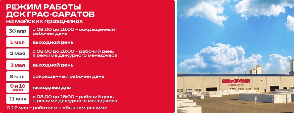 Режим работы предприятий ДСК «ГРАС» в майские праздничные дни - Саратов
