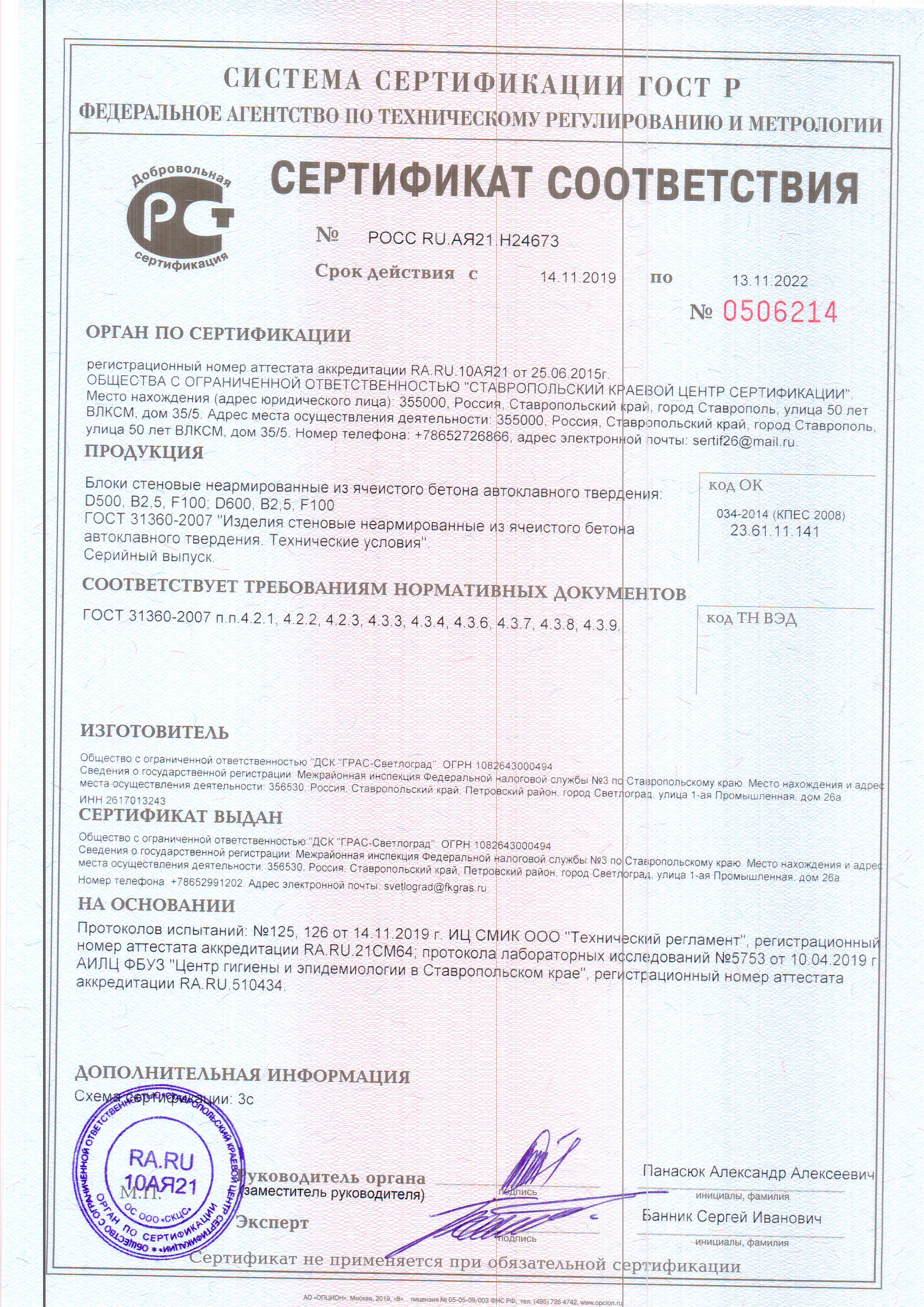 D500 B2.5, D600 B2.5 — Сертификат соответствия продукции. ГОСТ 31360-2007