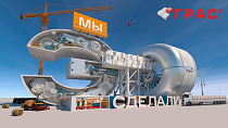 «Мы это сделали» - мир современных технологий производства строительных материалов.
