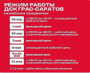 Режим работы отдела продаж  «ГРАС» в майские праздничные дни.