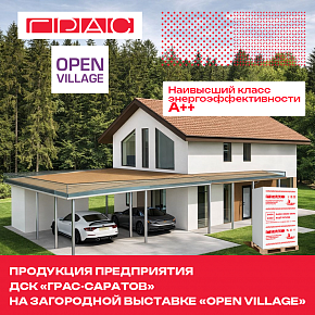 Строительство без компромиссов: продукция «ГРАС» на выставке «Open Village».