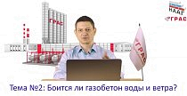 Боится ли газобетон воды и ветра?